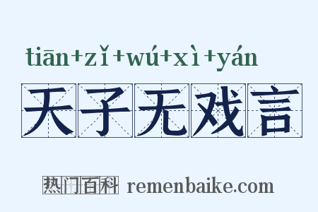 天子无戏言是什么意思的图片